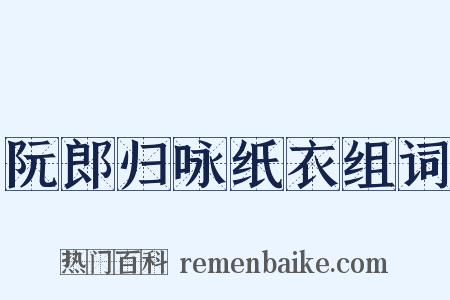 阮郎归咏纸衣组词是什么意思的图片